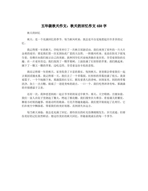 五年级秋天作文：秋天的回忆作文450字
