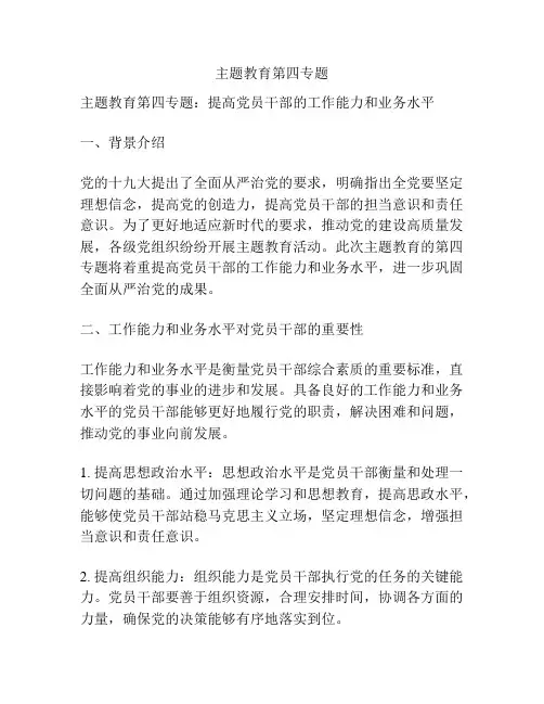 主题教育第四专题