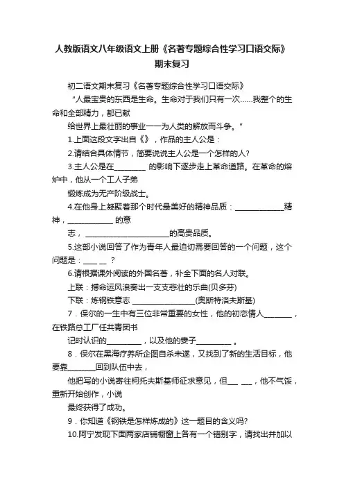 人教版语文八年级语文上册《名著专题综合性学习口语交际》期末复习