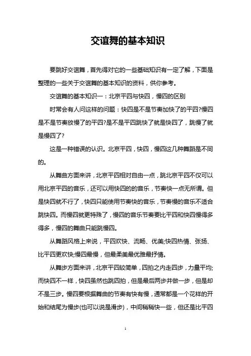 交谊舞的基本知识