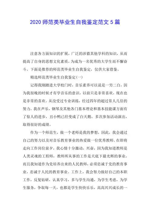 2020师范类毕业生自我鉴定范文5篇