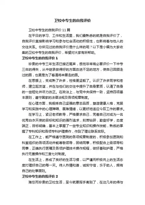 卫校中专生的自我评价11篇