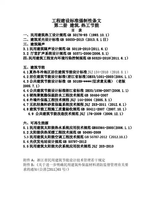 强制性条文汇编2015.2.建筑.节能热工