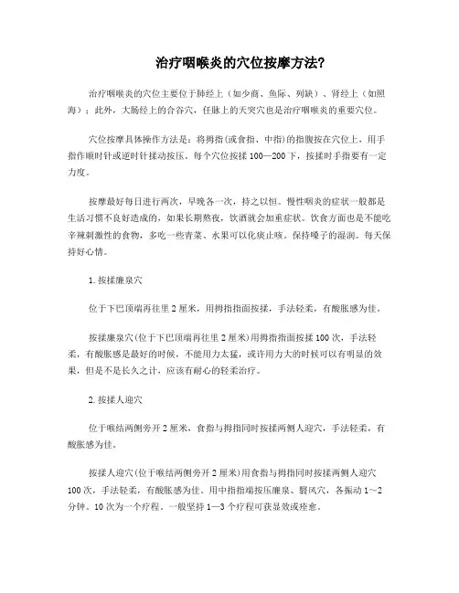 治疗咽喉炎的穴位按摩法