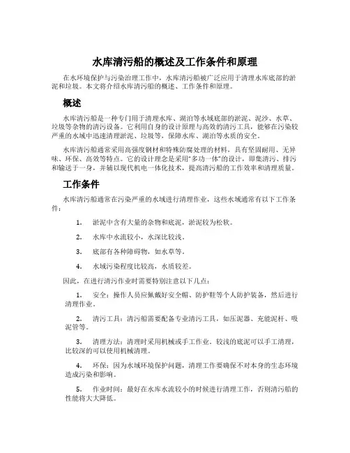 水库清污船的概述及工作条件和原理