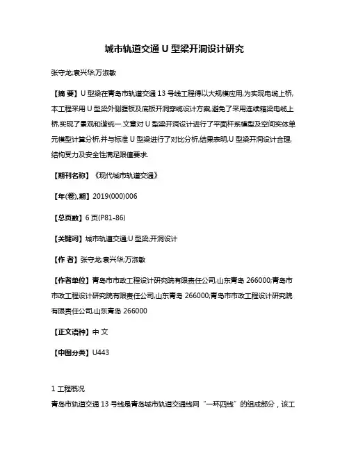 城市轨道交通U型梁开洞设计研究