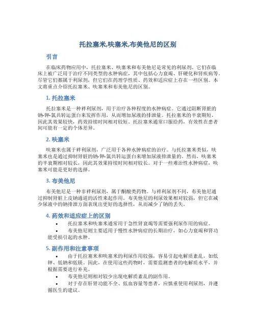 托拉塞米,呋塞米,布美他尼的区别