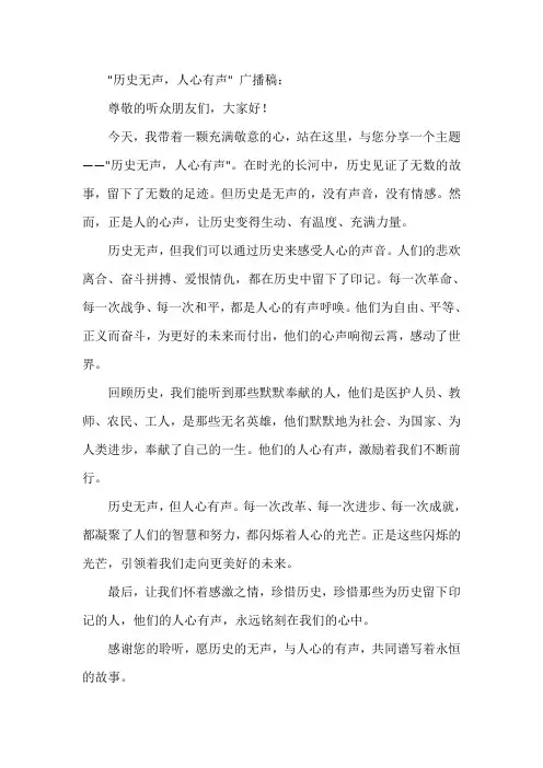 历史无声人心有声广播稿