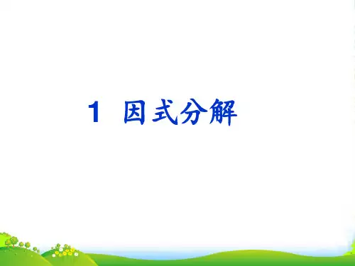 北师大八年级数学下册第四章《1 因式分解》优质课课件4