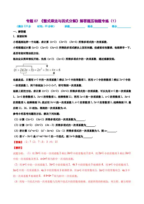 专题07 《整式乘法与因式分解》解答题压轴题专练(解析版) -七年级数学下册考点培优训练(苏科版)