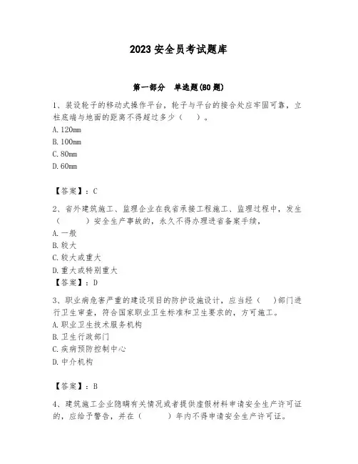 2023安全员考试题库及答案(易错题)