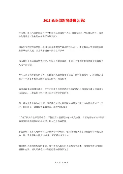 2018企业创新演讲稿(4篇)