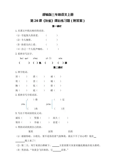 部编版三年级语文上册第26课《灰雀》课后练习题(附答案)