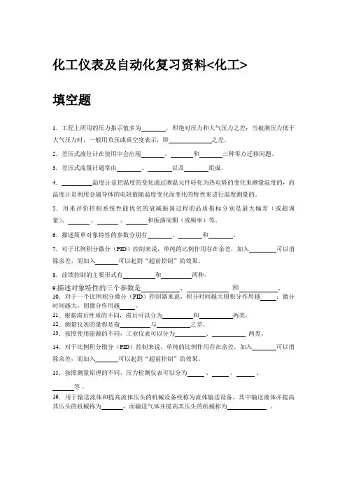 化工仪表及自动化题库
