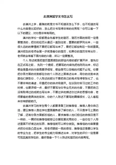 去澳洲留学文书怎么写