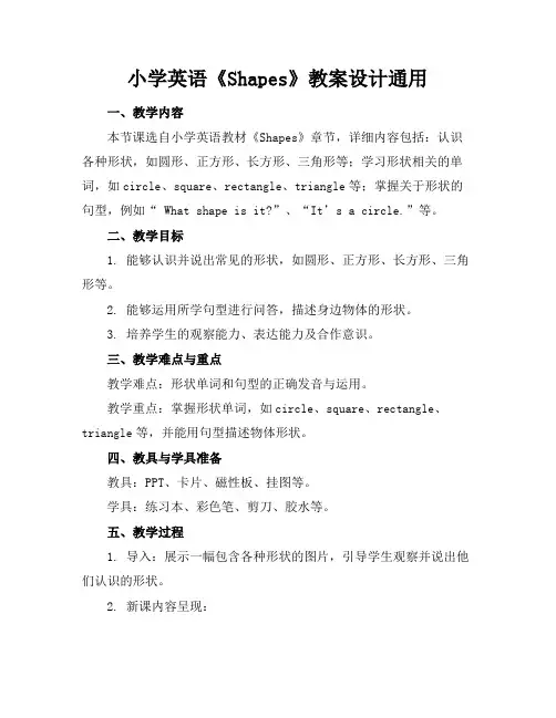 小学英语《Shapes》教案设计通用