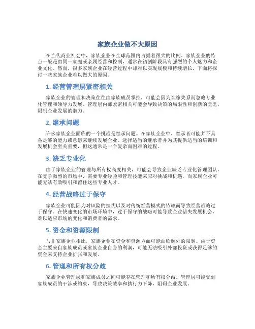 家族企业做不大原因