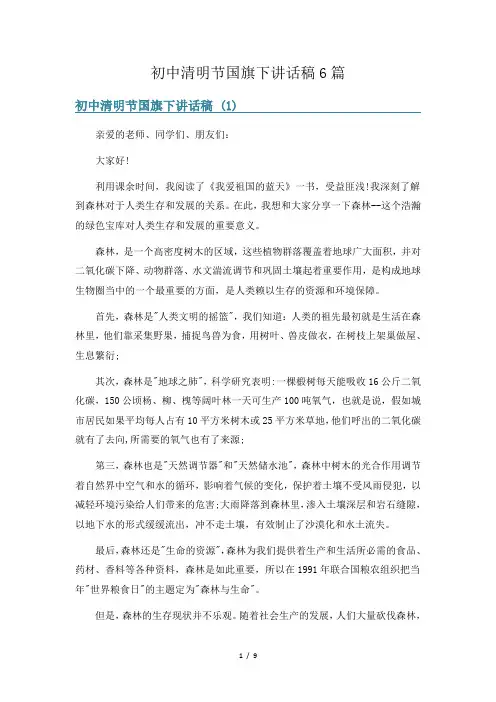 初中清明节国旗下讲话稿6篇