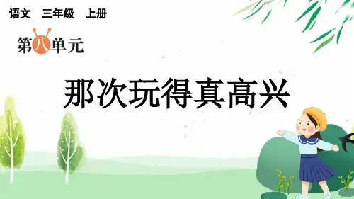 三年级语文上册同步作文那次玩得真高兴(上课课件)