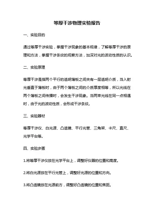 等厚干涉物理实验报告