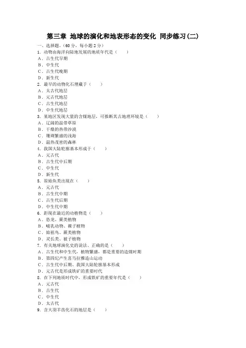 人教版高中地理选修一单元测试题：第三章 地球的演化和地表形态的变化(二)-含答案