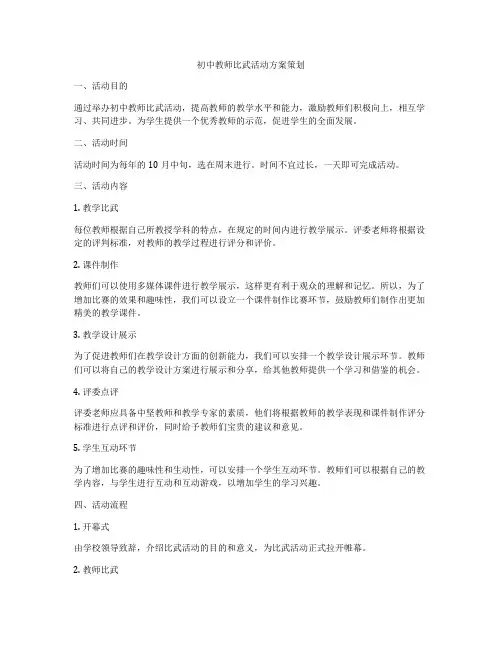 初中教师比武活动方案策划