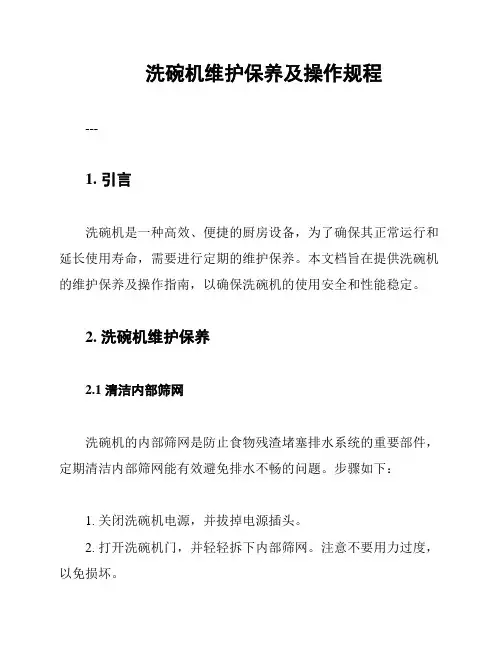 洗碗机维护保养及操作规程