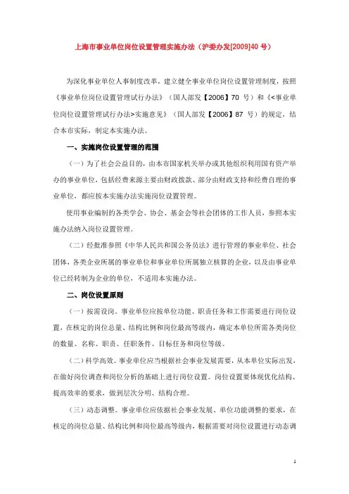 上海市事业单位岗位设置管理实施办法