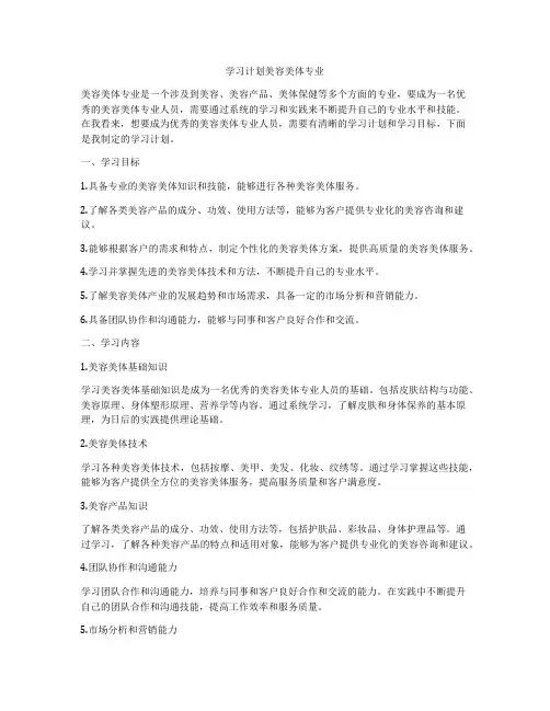 学习计划美容美体专业