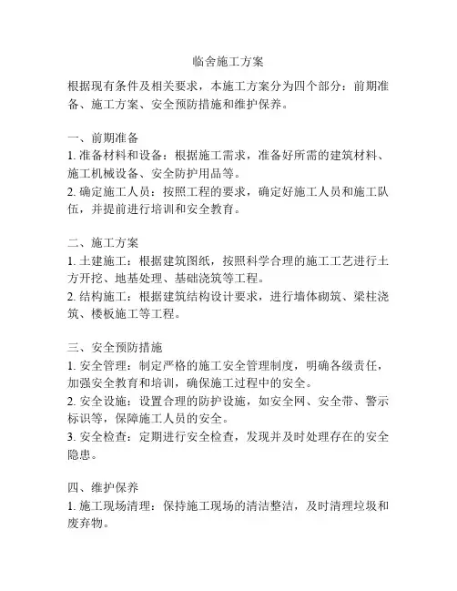 临舍施工方案