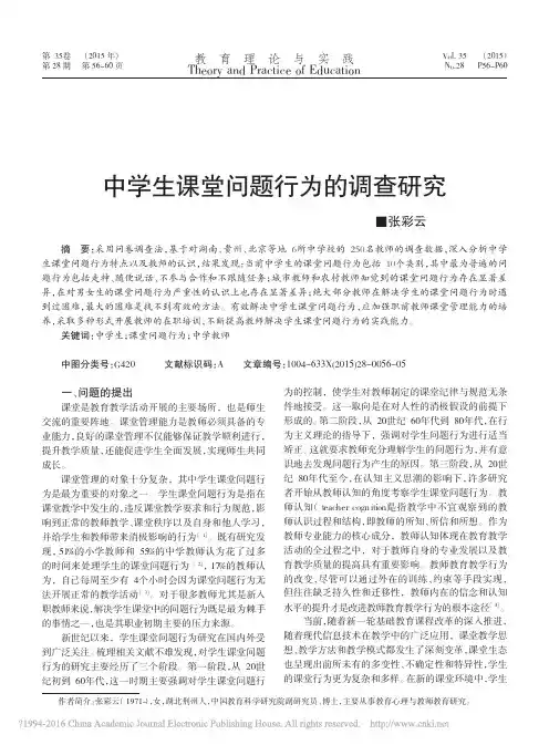 中学生课堂问题行为的调查研究_张彩云
