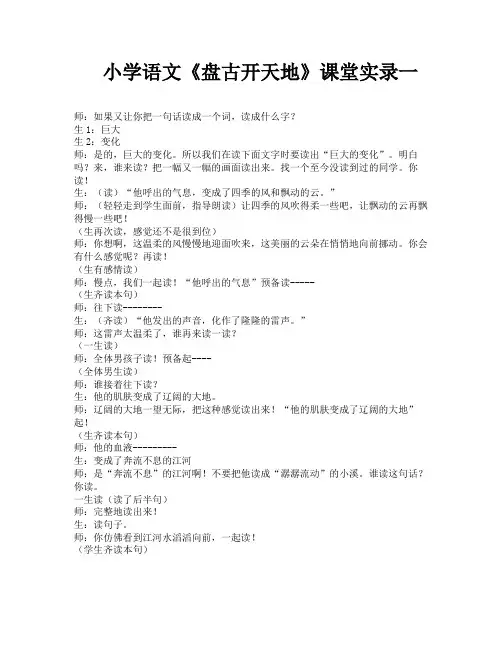 小学语文《盘古开天地》课堂实录一-3