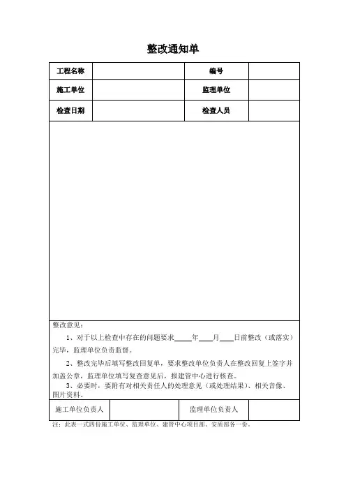 整改通知单及回复单格式(可打印修改)