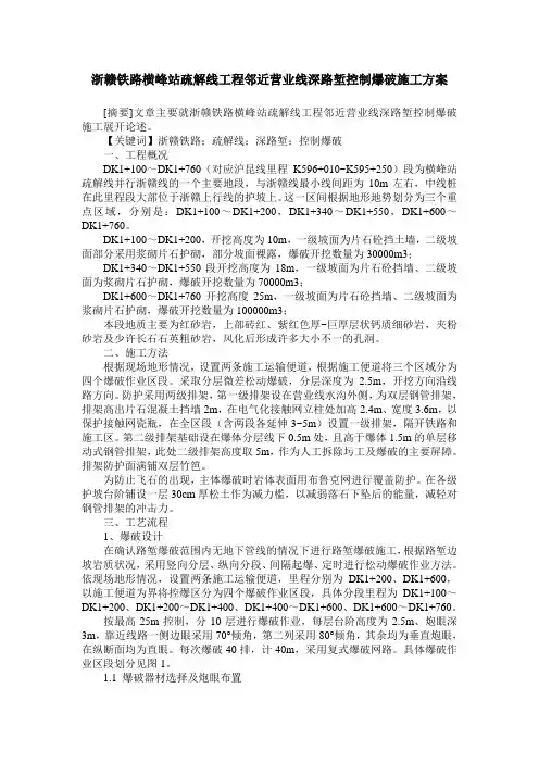浙赣铁路横峰站疏解线工程邻近营业线深路堑控制爆破施工方案