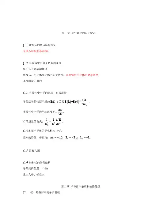 半导体物理学复习提纲(重点)