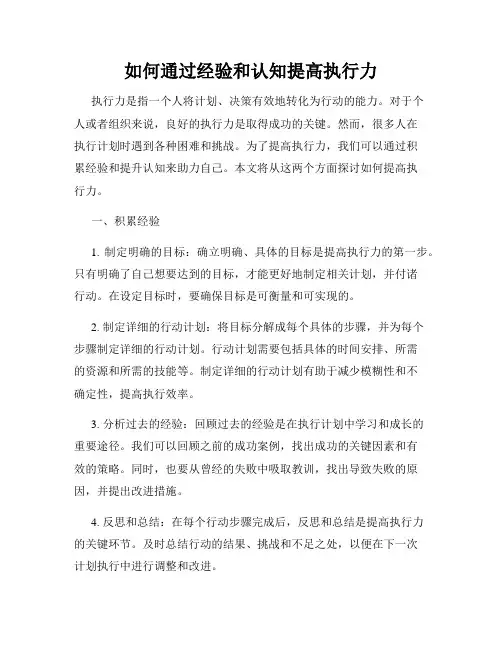 如何通过经验和认知提高执行力