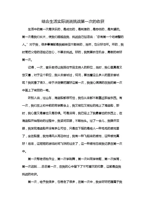 结合生活实际说说挑战第一次的收获