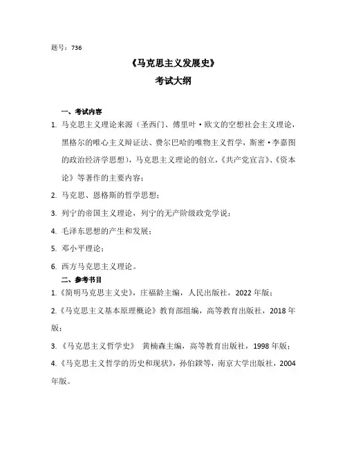 西北工业大学2024年硕士初试自命题大纲 736马克思主义发展史