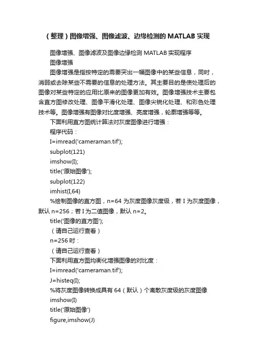 （整理）图像增强、图像滤波、边缘检测的MATLAB实现