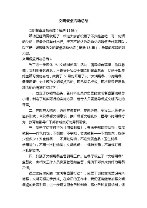 文明餐桌活动总结（精选15篇）