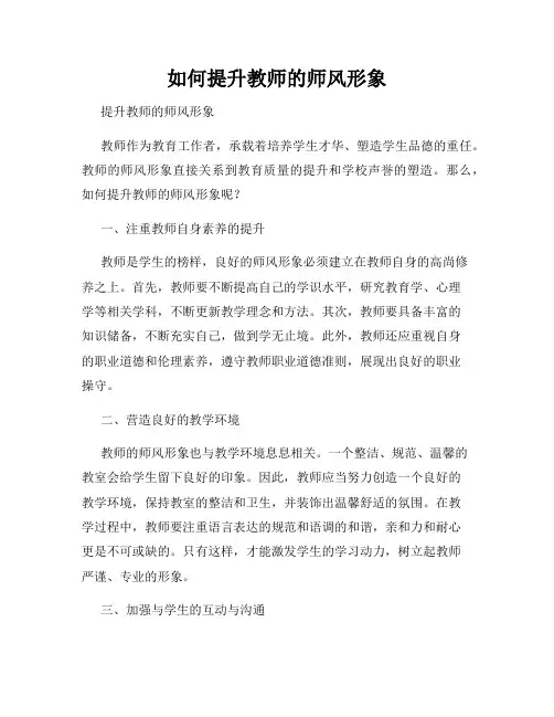 如何提升教师的师风形象