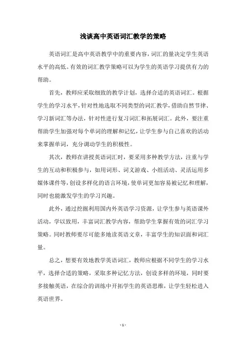 浅谈高中英语词汇教学的策略