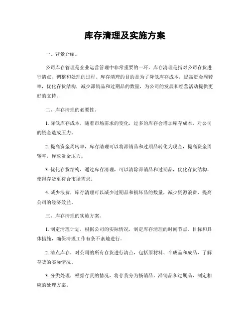 库存清理及实施方案