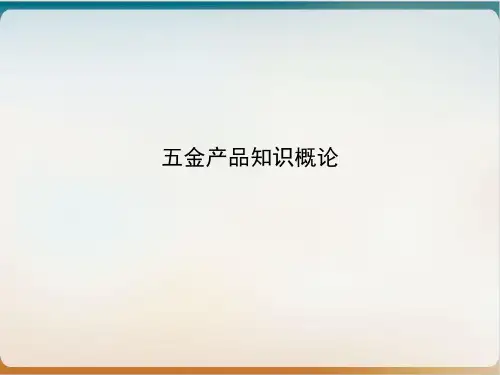 五金产品知识概论实用PPT