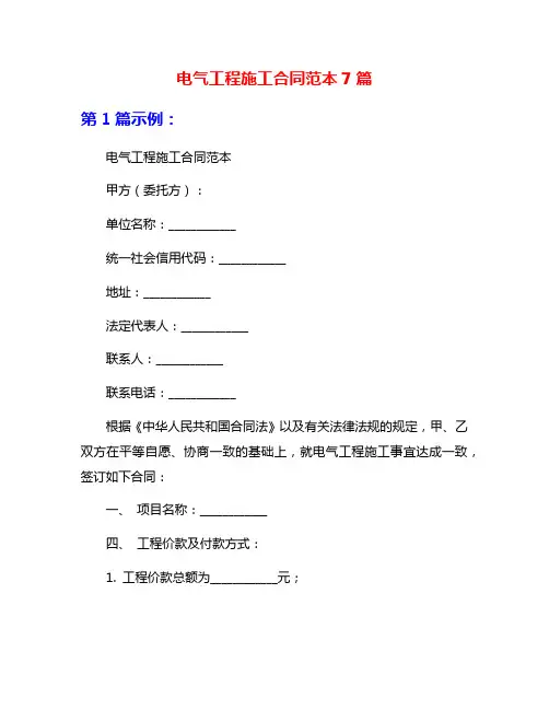电气工程施工合同范本7篇