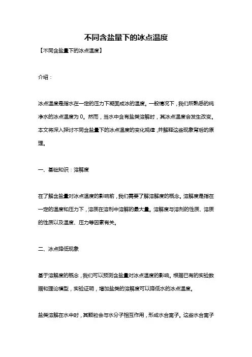 不同含盐量下的冰点温度