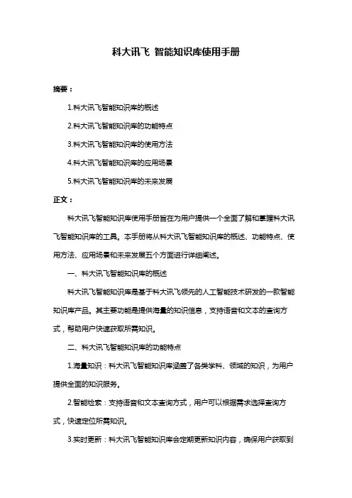 科大讯飞 智能知识库使用手册