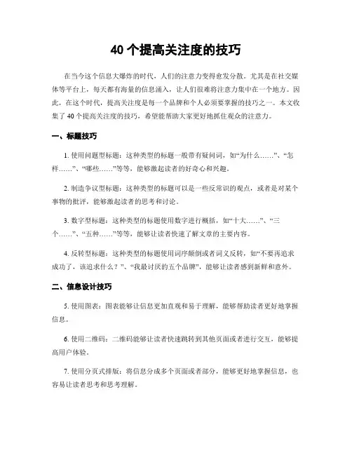 40个提高关注度的技巧