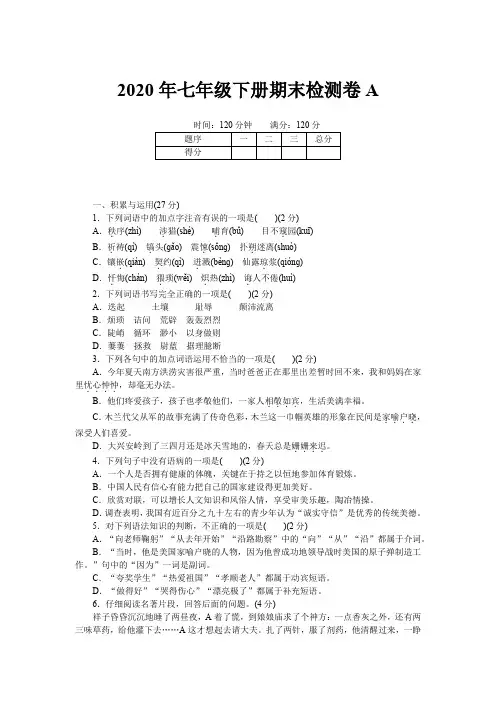 2020年七年级下册语文期末检测卷A 及答案 (2)