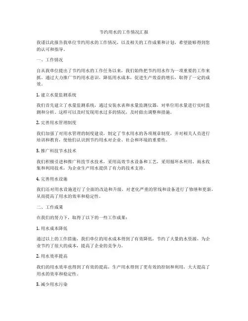节约用水的工作情况汇报